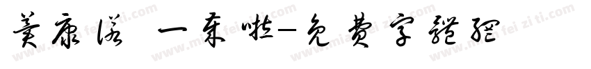 冀康诺 一岁啦字体转换